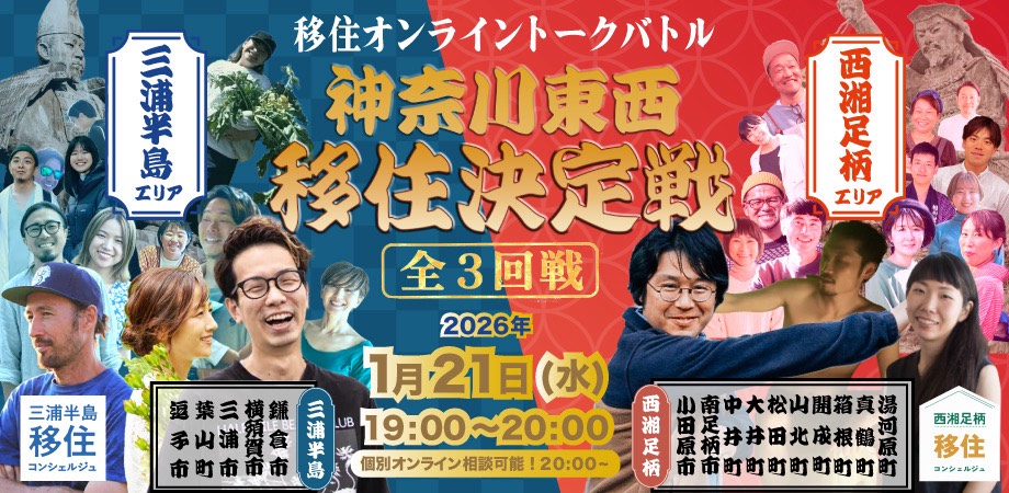 神奈川東西移住決定戦