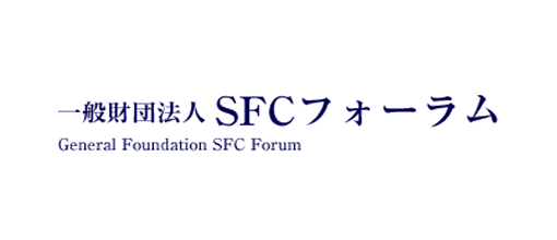 一般財団法人SFCフォーラム