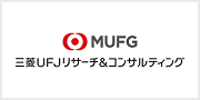 三菱UFJリサーチ&コンサルティング株式会社