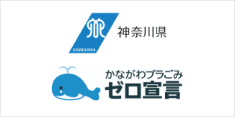 神奈川県資源循環推進課