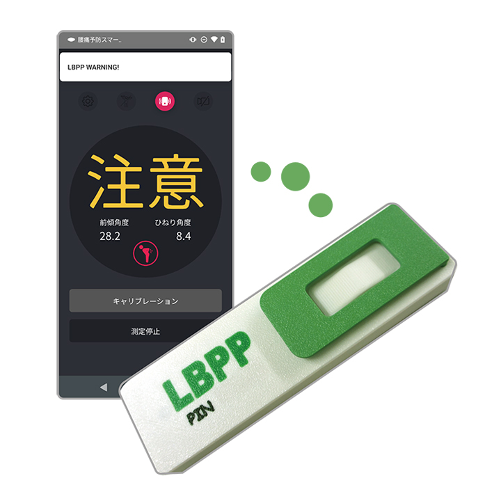腰痛予防スマートデバイス LBPP