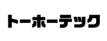 トーホーテック