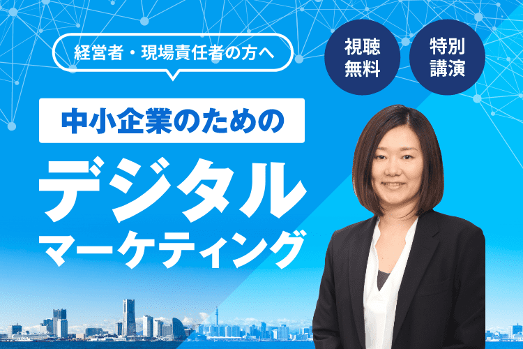 中小企業のためのデジタルマーケティング