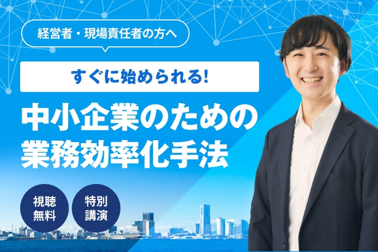 中小企業のための業務効率化・DX