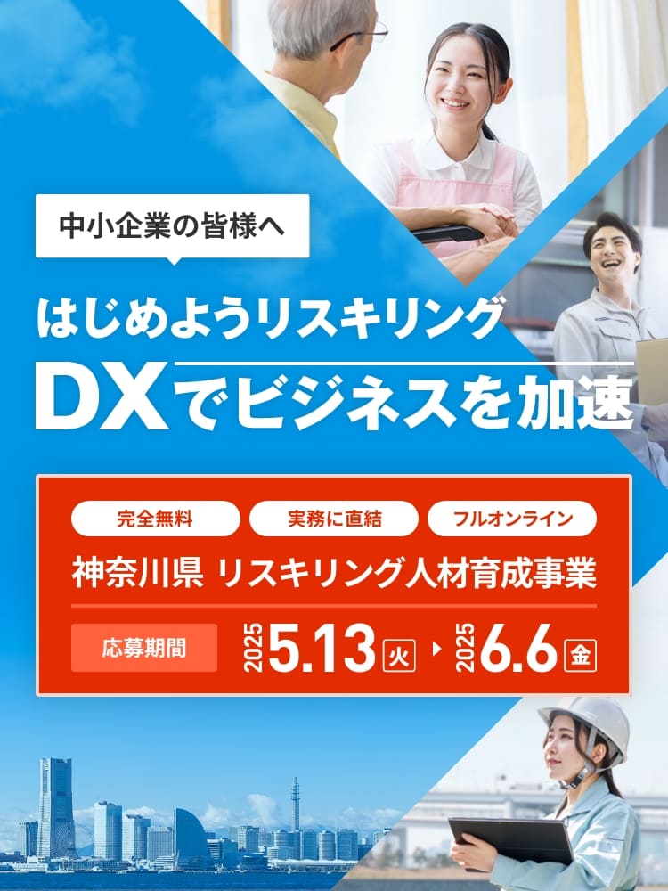 はじめようリスキリング DXでビジネスを加速
