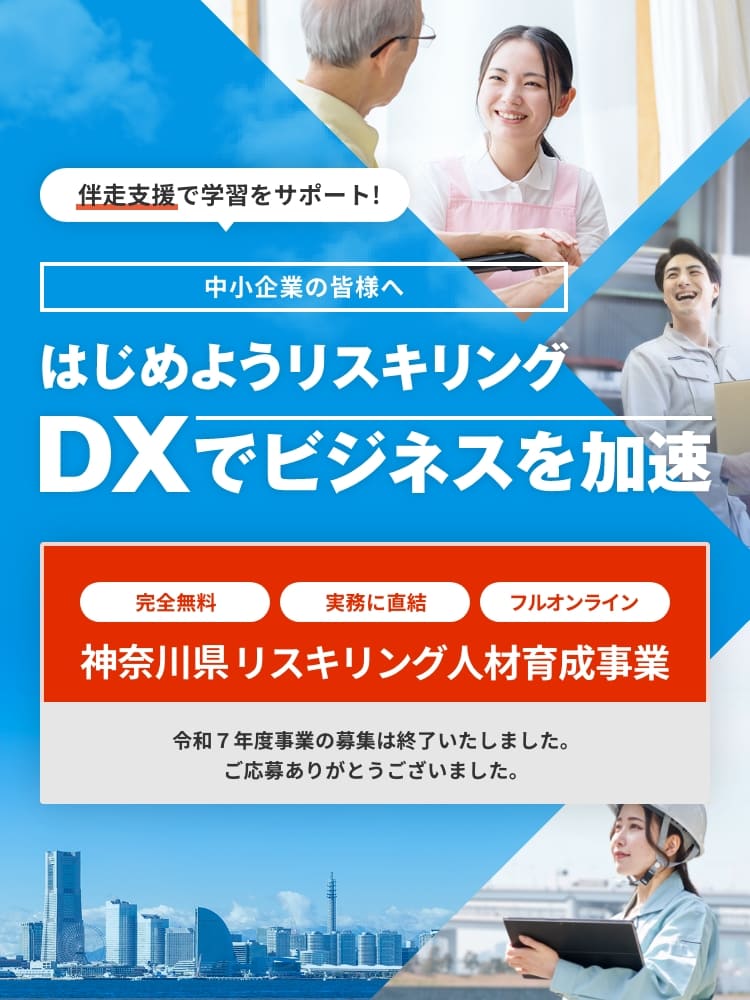 はじめようリスキリング DXでビジネスを加速