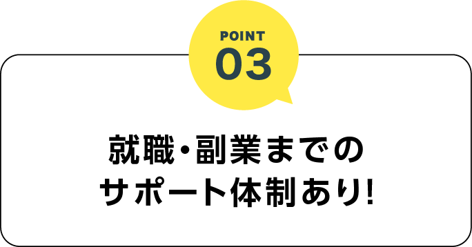 Point01 就職・副業までのサポート体制あり!