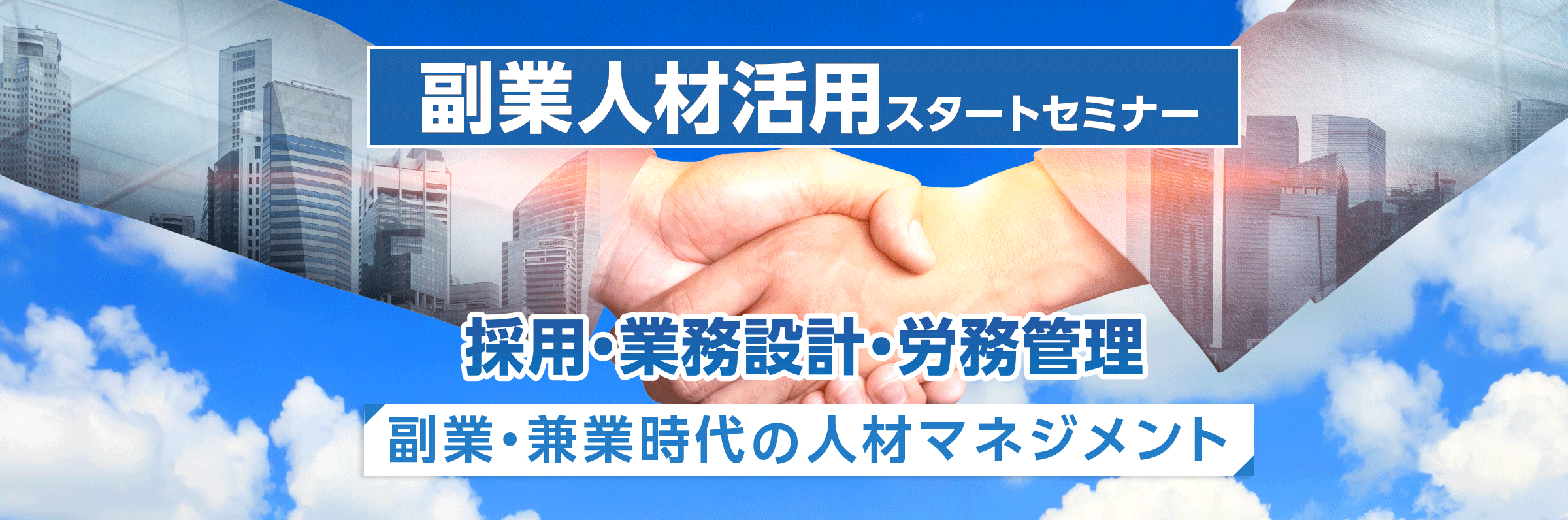 副業人材活用スタートセミナー