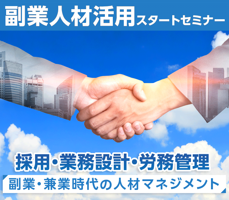 副業人材活用スタートセミナー