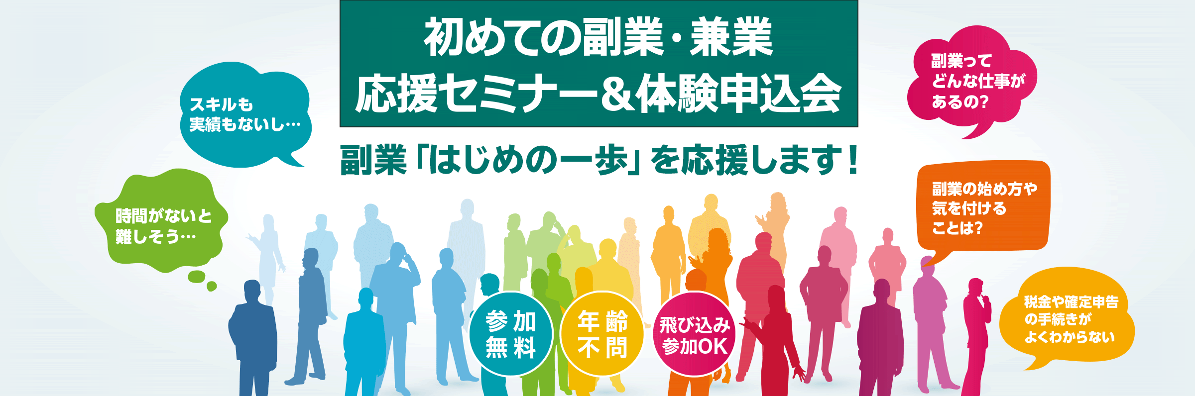 初めての副業・兼業応援セミナー＆体験申込会