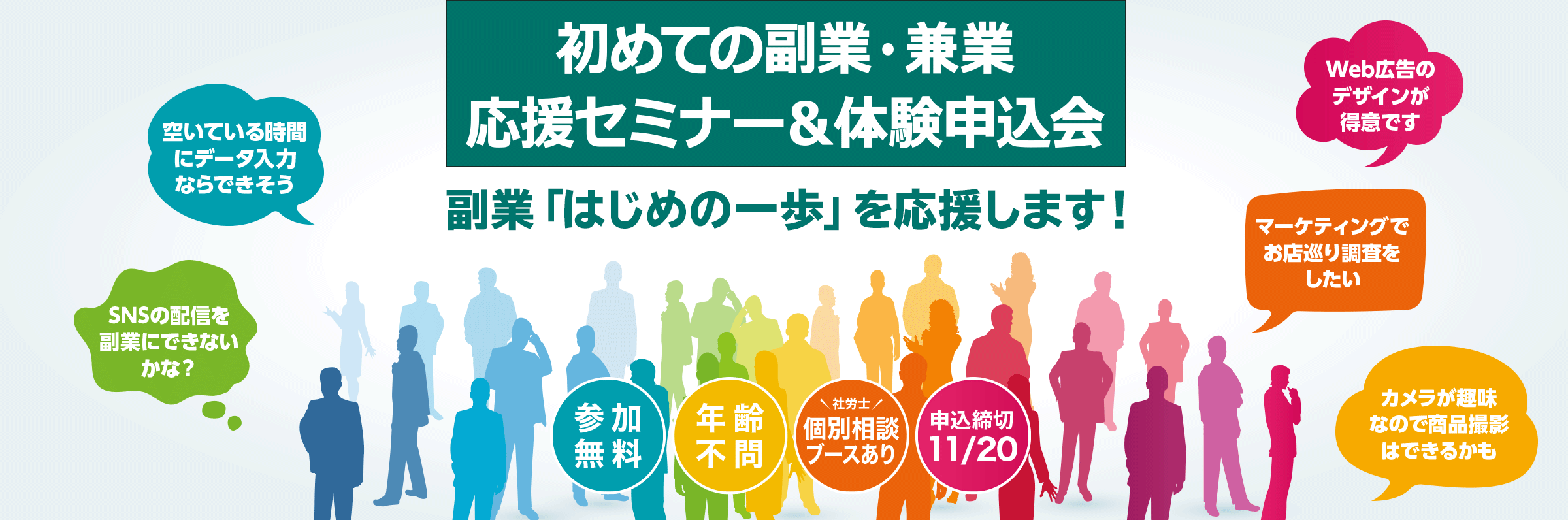 初めての副業・兼業応援セミナー＆体験申込会