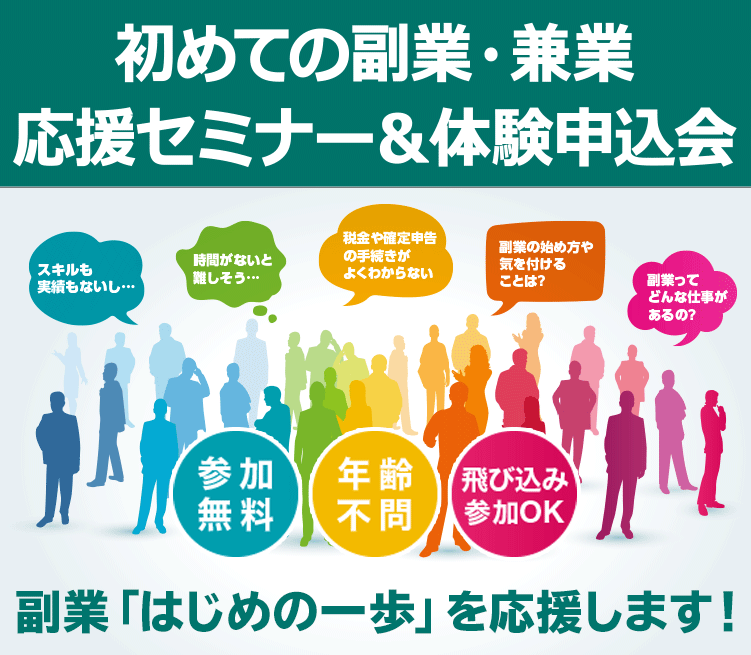 初めての副業・兼業応援セミナー＆体験申込会