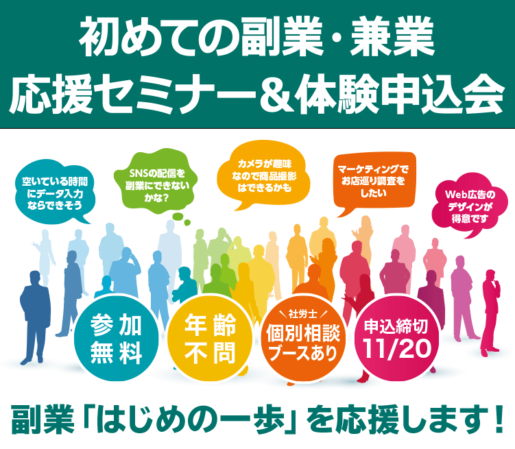初めての副業・兼業応援セミナー＆体験申込会
