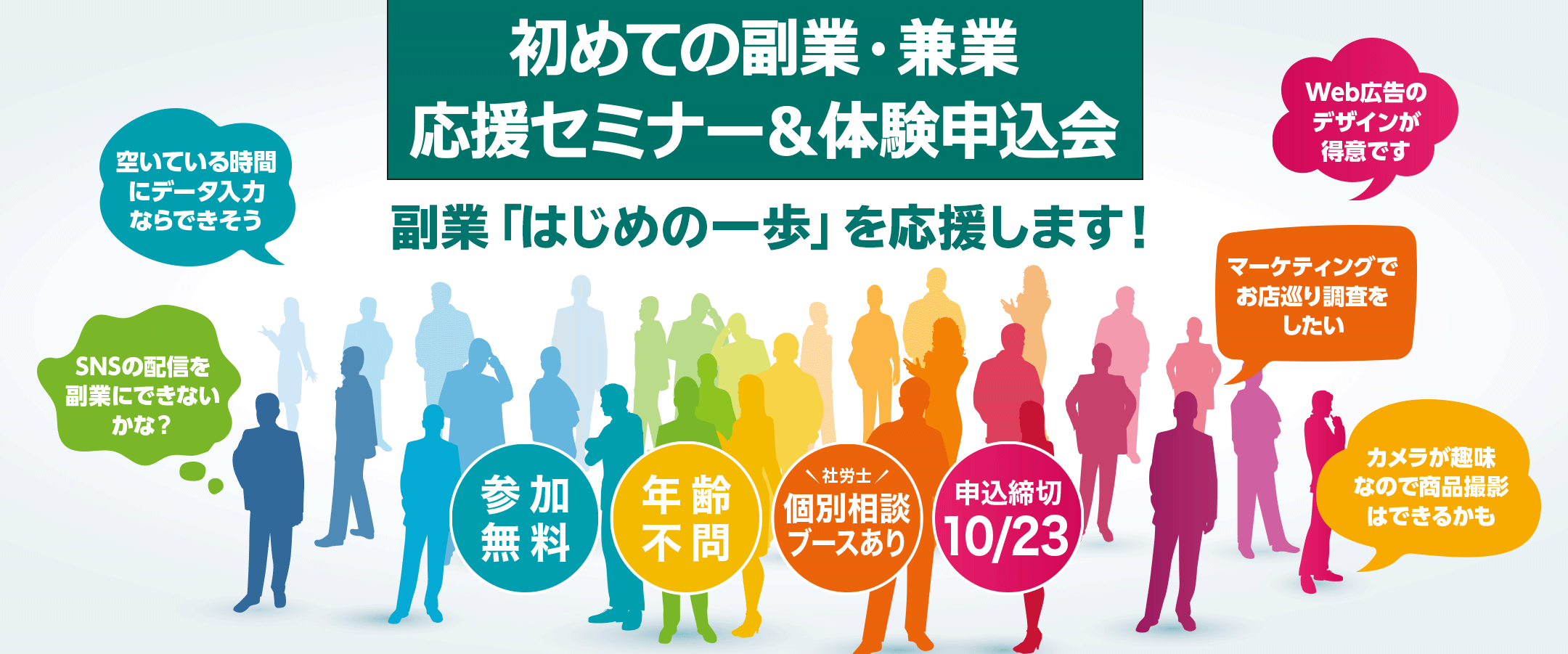 初めての副業・兼業応援セミナー＆体験申込会