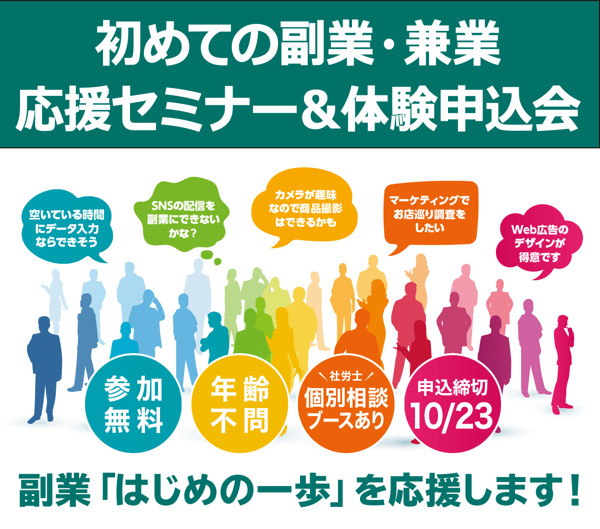 初めての副業・兼業応援セミナー＆体験申込会