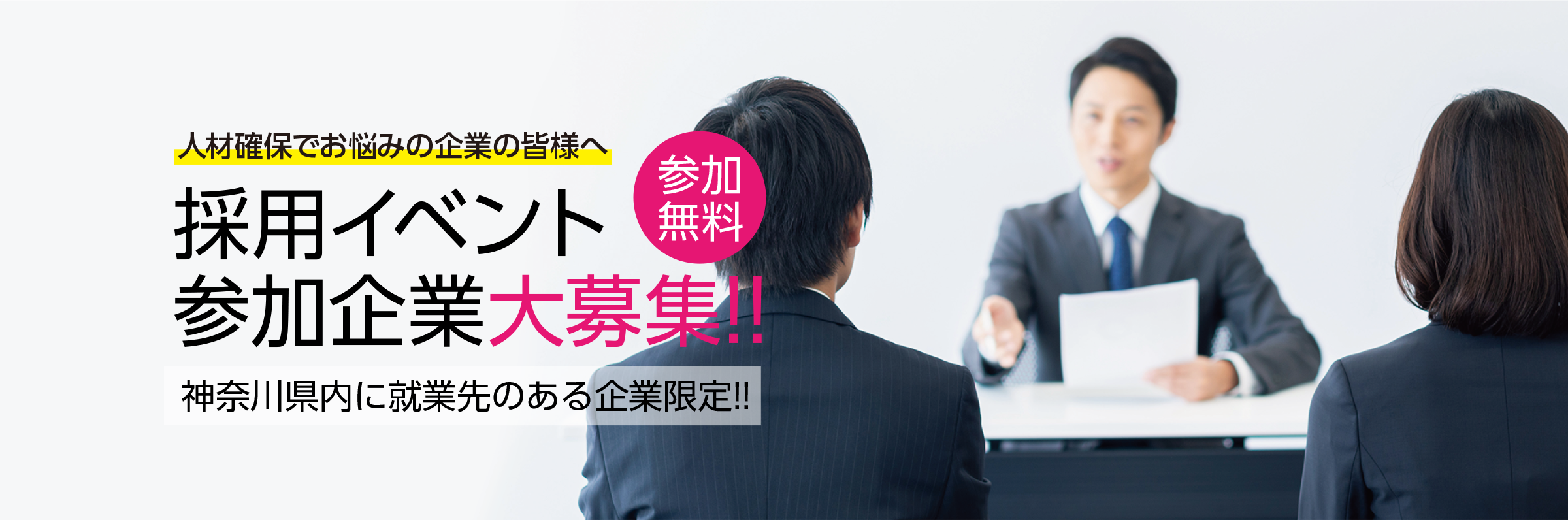 かながわ合同就職面接会事業 就職イベントで貴社の人材確保をサポート！
