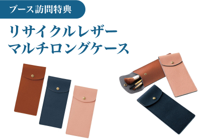 ブース訪問特典 リサイクルレザーマルチロングケース