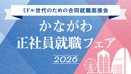 かながわ正社員就職フェア