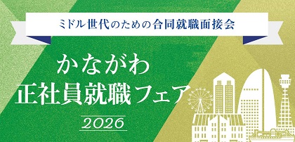 かながわ正社員就職フェア