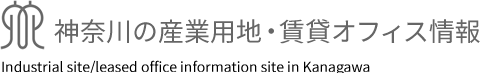 神奈川の産業用地・賃貸オフィス情報