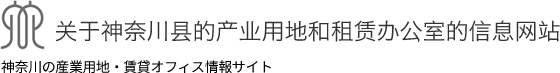 关于神奈川县的产业用地和租赁办公室的信息网站