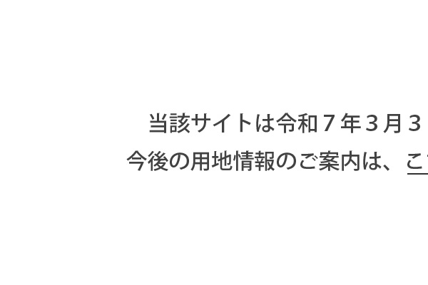 当該サイトは令和７年３月３１日をもって閉鎖いたします。