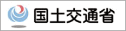 国土交通省
