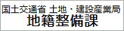 国土交通省 土地・建設産業局 地籍整備課