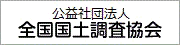 全国国土調査協会
