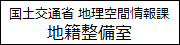 国土交通省 土地・建設産業局 地籍整備課