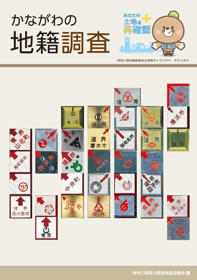 地籍調査パンフレット（令和７年３月版）PDF