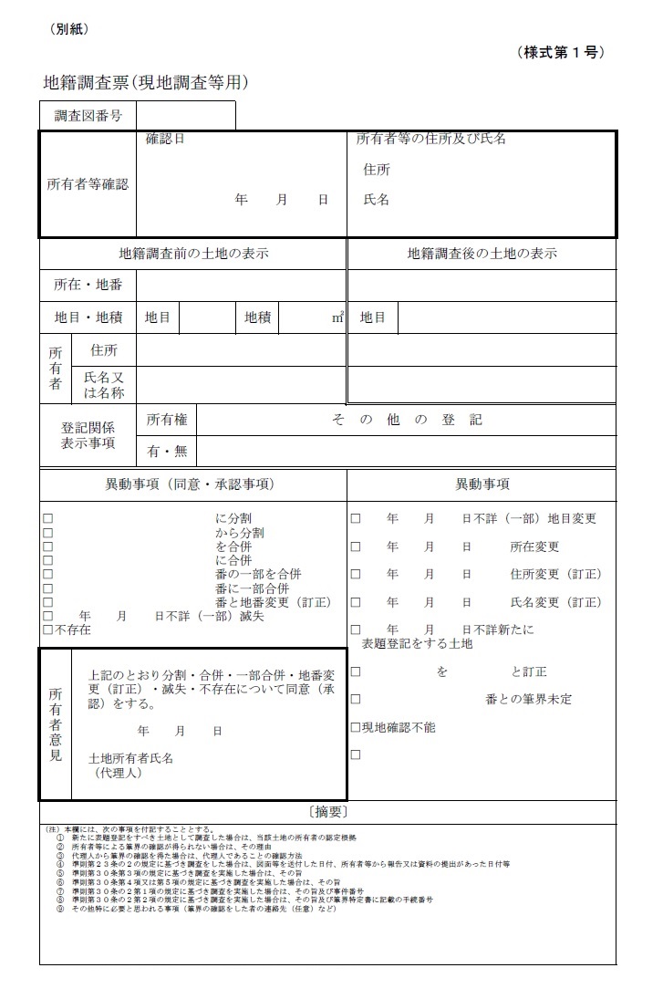 地籍調査票
