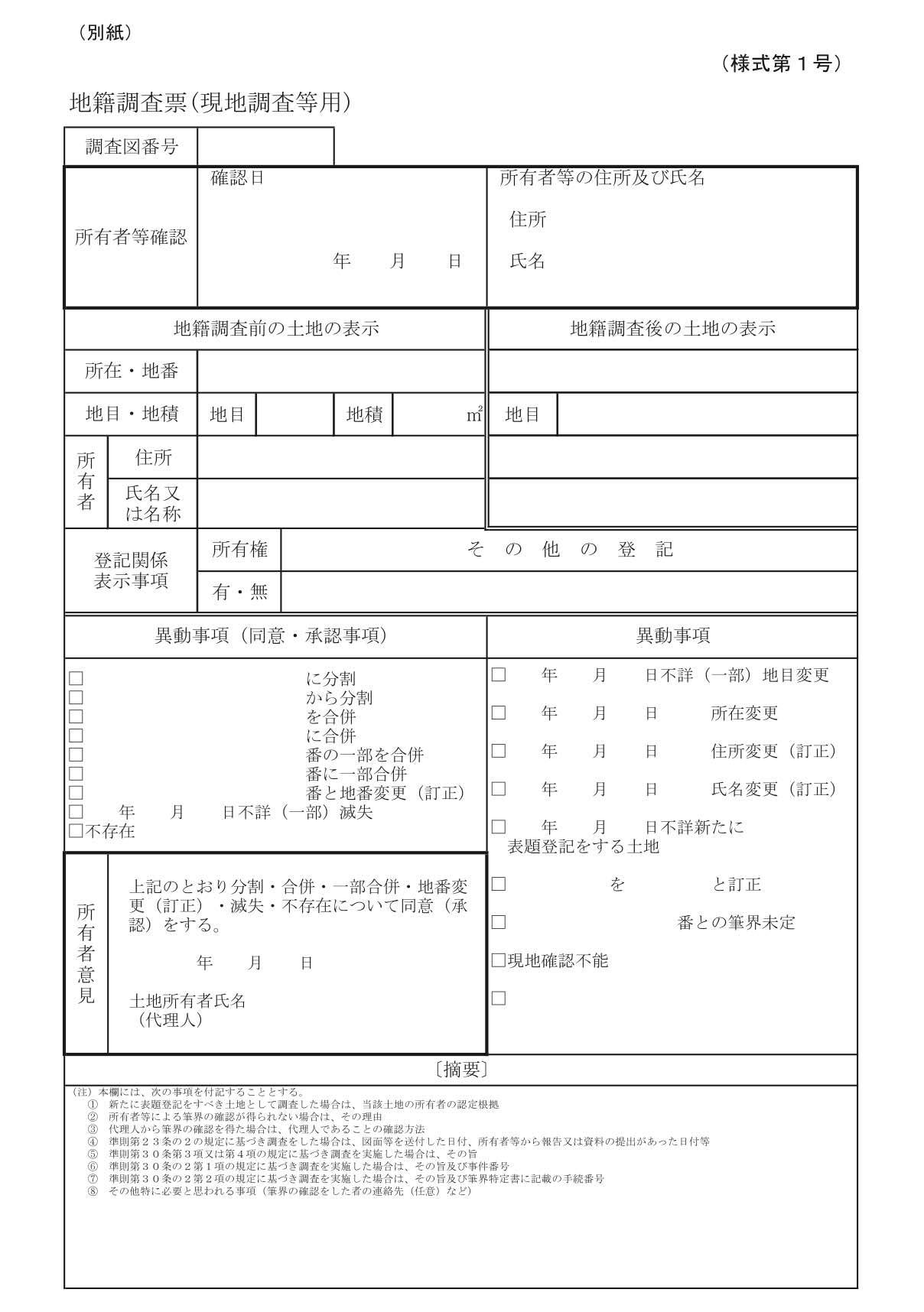 地籍調査票
