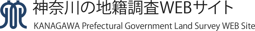 かながわの地籍調査WEBサイト