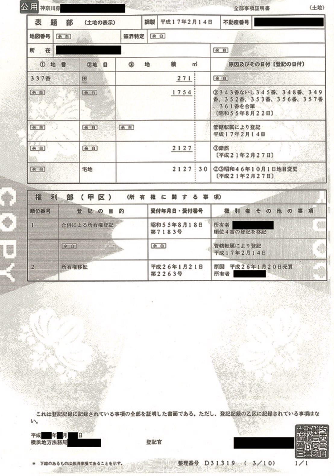  登記簿(地籍情報)