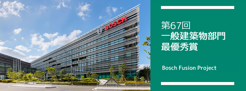 第67回 一般建築物部門 最優秀賞 Bosch Fusion Project