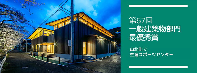 第67回 一般建築物部門 最優秀賞 山北町立生涯スポーツセンター