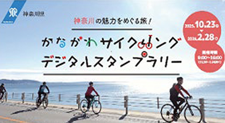 かながわサイクリング・デジタルスタンプラリー