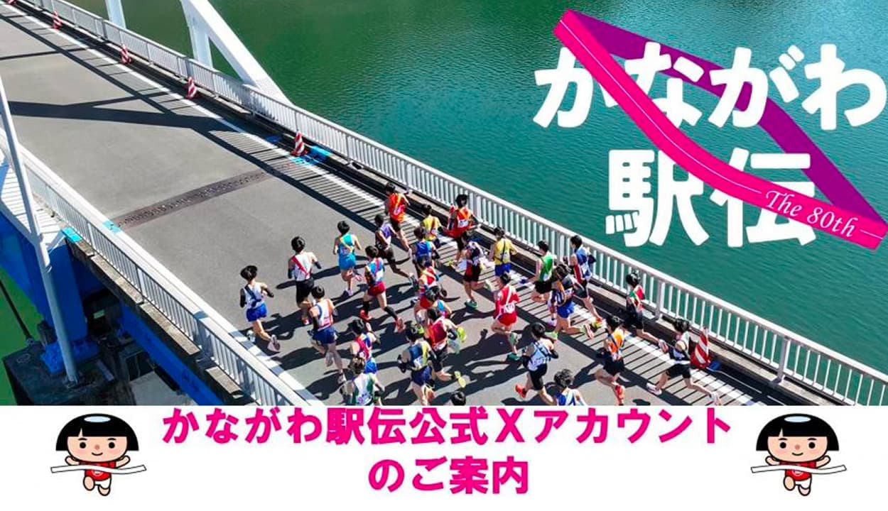 かながわ駅伝公式Xアカウントのご案内
