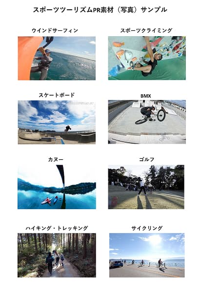 スポーツツーリズムPR写真素材サンプル