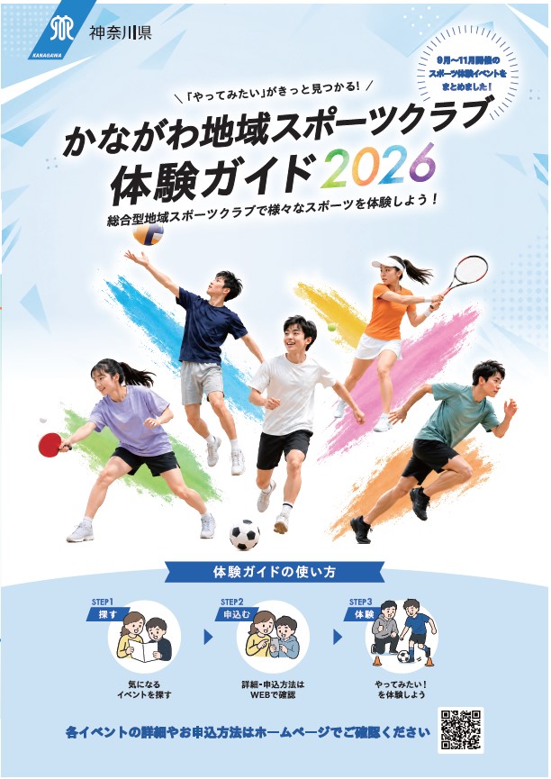 かながわ地域スポーツクラブ体験ガイド2026