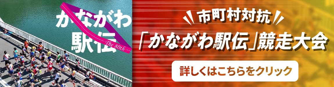 かながわ駅伝