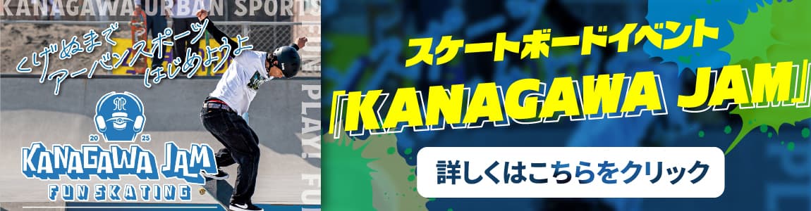 スケートボードイベント「Kanagawa JAM」