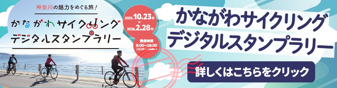 サイクルツーリズム　デジタルスタンプラリー