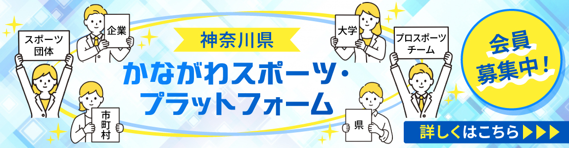 かながわスポーツ・プラットフォーム
