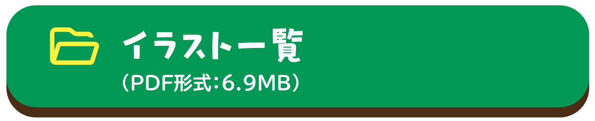 イラスト一覧（PDF形式：6.9MB）