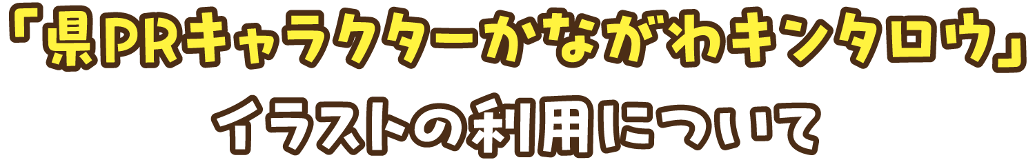 「県PRキャラクターかながわキンタロウ」イラストの利用について