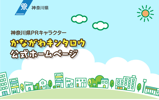 神奈川県PRキャラクター かながわキンタロウ 公式ホームページ