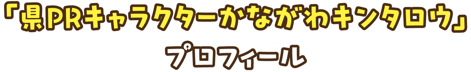 「県PRキャラクターかながわキンタロウ」プロフィール