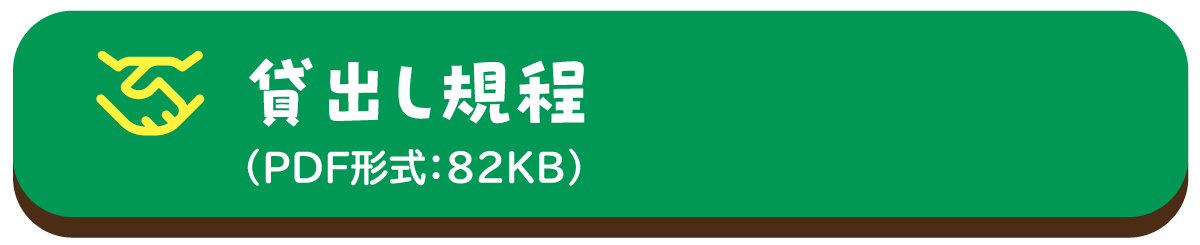 貸出し規程（PDF形式：82KB）